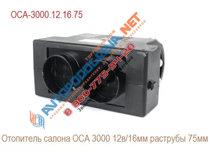 Отопитель салона ОСА 3000 12в./16мм./ 75мм: ОСА-3000.12.16.75