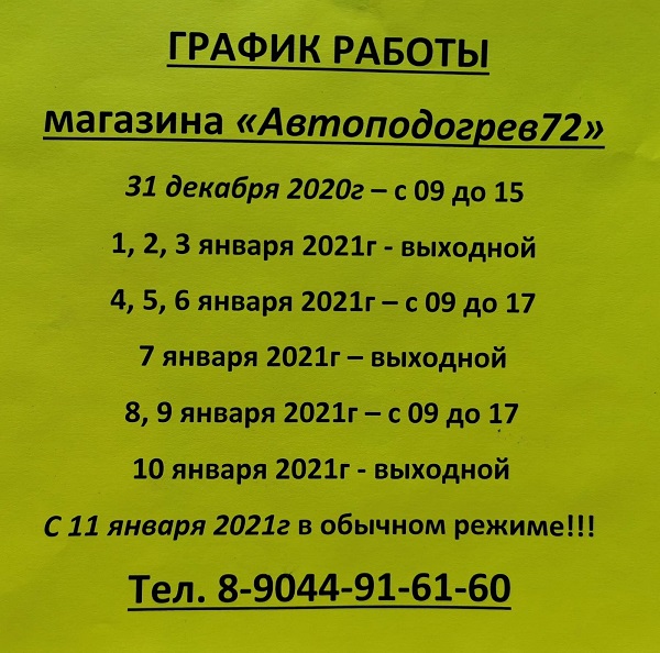 График работы магазина в Новогодние праздники.